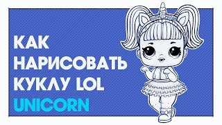 Как нарисовать Куклу L.O.L . Unicorn