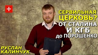 Церковь и власть: когда можно и нужно сотрудничать. Руслан Калинчук