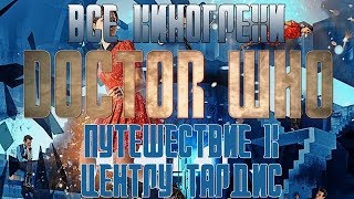 Все киногрехи "Доктор Кто: Путешествие к центру ТАРДИС" "Journey to the Centre of the TARDIS"