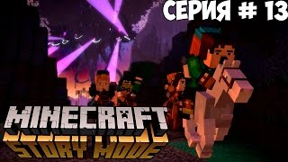 MINECRAFT: STORY MODE | МЕЖДУ МОЛОТОМ И НАКОВАЛЬНЕЙ | #13 | МОНСТР ВОСКРЕС