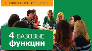 Психологическая игра. Базовые функции.