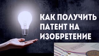 Как Запатентовать изобретение, патент на новую идею