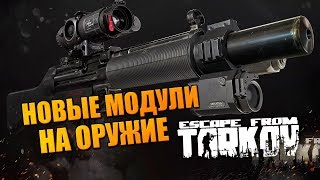 ВЫЛАЗКА В ТАРКОВ ? РЕЙДЫ С НОВЫМ ОРУЖИЕМ и НОВЫМИ МОДУЛЯМИ