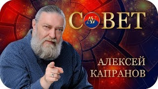 Алексей Капранов в программе «Совет» с Андреем Алфёровым | Университет СИНЕРГИЯ