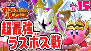 銀河最強のラスボスが登場!!ギャラクティックナイト降臨!!チームで実況Part15【スーパーカービィハンターズ】