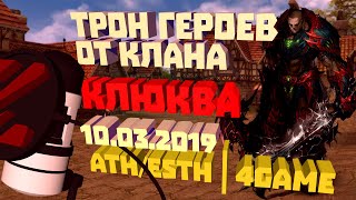 Трон Героев от клана (Клюква) 10.03.2019/19:00 Athebaldt+Esthus | 4Game
