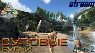 ARK Survival Evolved (PVE) #2 выживание на пару (11- 15 уровень) Поиск приключений.