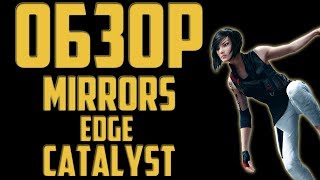 Обзор Mirrors Edge Catalyst! Унылая шляпа!