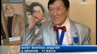 Болат Аюханов 74 жаста