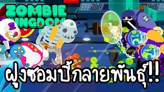 Zombie Kingdom - ฝูงซอมบี้กลายพันธุ์!! [ เกมส์มือถือ ]