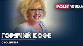 "Горячий кофе" с PolitWera