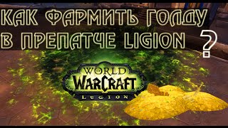WoW Legion Как фармить голд на препатче