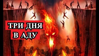 Страшная История - 3 ДНЯ В АДУ