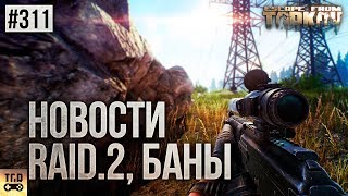 RAID EP.2, НОВЫЙ ТЕПЛАК, БАНЫ ЗА ЧИТЫ И ДРУГИЕ НОВОСТИ ESCAPE FROM TARKOV
