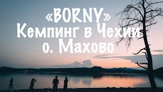 Кемпинг в Чехии на о. Махово