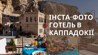 Інста-Фото готель у Каппадокії. Yunak Evleri Cave Hotel 5*. ТУРЕЧЧИНА | bambarbia.tv
