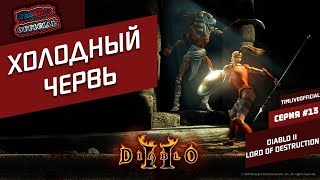 #13 | Холодный червь | Diablo II: Lord of Destruction