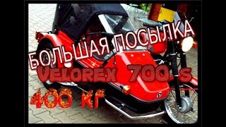 Получаем Большую посылку на 400 кг / Велорекс 700 (Velorex 700 s)