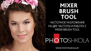 Mixer Brush Tool и его использование в частотном разложении.