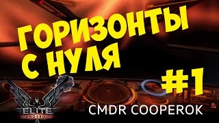 Elite Dangerous #01 - C нуля:  Первая стыковка. Первый штраф. Первое задание. Управление.