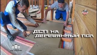 Как постелить ДСП на деревянный пол