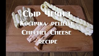 Сыр Чечил Косичка Рецепт приготовления  Chechel Cheese
