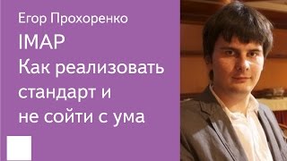 001. IMAP: как реализовать стандарт и не сойти с ума - Егор Прохоренко