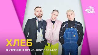 Группа "Хлеб" - откуда берутся темы для песен и что объединяет участников с девчонками из "Серебра"