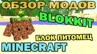 ч.120 - Блок питомец (Blokkit Mod) - Обзор мода для Minecraft