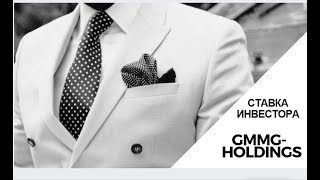 Хочешь стать долларовым миллионером?! Ставка инвестора Возможность GMMGHoldings 2018