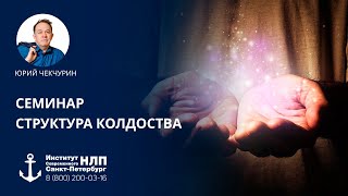 Юрий Чекчурин. Семинар "Структура Колдовства"