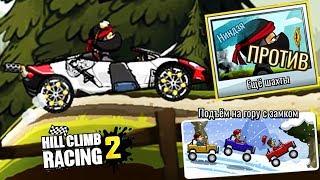 Гонка против БОССА НИНДЗЯ и Подъем на гору | HCR 2 game | Видео игра про машинки