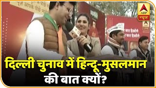 आख़िर दिल्ली के चुनाव में हिन्दू-मुसलमान की बात क्यों? Delhi Polls । KBM | ABP News Hindi
