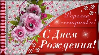 Любимая СЕСТРИЧКА, с Днем Рождения!