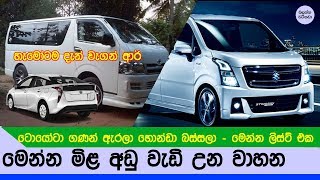 මෙන්න අයවැයෙන් වැඩි වෙන හා අඩු වෙන වාහන මොඩල් ටික - Vehicle tax reduction in Sri lanka