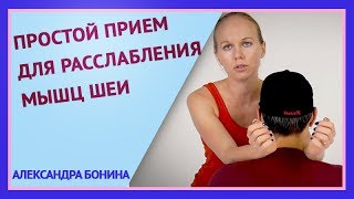 ►ПРОСТОЙ ПРИЕМ ДЛЯ РАССЛАБЛЕНИЯ МЫШЦ ШЕИ. Как быстро снять напряжение в шее и плечах