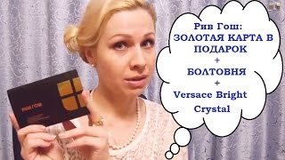Versace Bright Crystal + ДР Рив Гош + Золотая карта в подарок + БОЛТОВНЯ