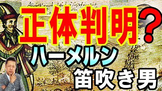 ATLASラジオ2nd 281　ハーメルンの笛吹き男、謎解明！笛吹き男の正体判明
