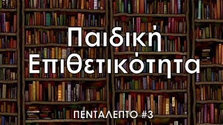 Παιδική Επιθετικότητα (Πεντάλεπτο #3)