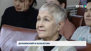 ДУНАЕВСКИЙ И КАЗАХСТАН