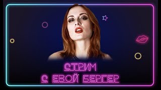 Стрим с порнозвездой Eva Berger 6 августа с 19-00