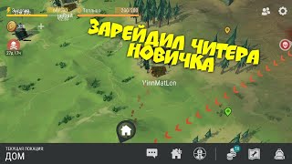 Зарейдил читера новичка. рейд игрока VinhMatLon