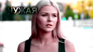 ★Жданов&Гордеева | чужая [Молодежка]