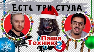 ЕСТЬ ТРИ СТУЛА | Паша Техник про Feduk и Элджей, Pharaoh, Face и Versus | Итоги Года 2017 | Выпуск 7