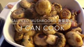 【Sautéed Mushrooms with White Wine Vinegar & Tarragon 香草白酒醋磨菇】