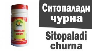 Ситопалади. Ситопалади чурна. Sitopaladi churna