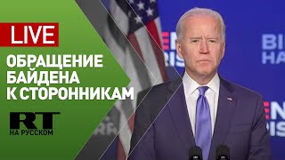 Обращение Джо Байдена к сторонникам в ходе подсчёта голосов - LIVE