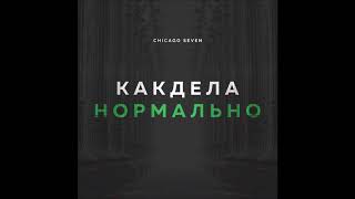 Chicago Seven - Как Дела Нормально - Текст Песни