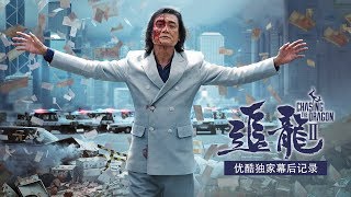 《追龙Ⅱ》优酷独家幕后记录 古天乐强势卧潜贼窝