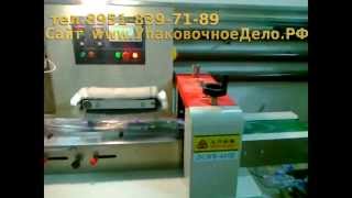 Горизонтальная упаковочная машина флоу-пак flow-pack  Автомат упаковочный